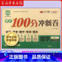 数学.二上人教版 小学通用 [正版]书店2024期末100分冲刺卷套装系列小学语文数学英语人教北师大江苏外研PEP版二三