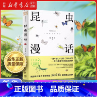 昆虫漫话(新星出版) [正版]书店昆虫漫话 版本任选 陶秉珍 长江文艺 磨铁 万卷 新星出版 少儿百科词典 中国人本土的