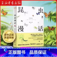 昆虫漫话(新星出版) [正版]书店昆虫漫话 版本任选 陶秉珍 长江文艺 磨铁 万卷 新星出版 少儿百科词典 中国人本土的