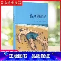 单本 [正版]书店格列佛游记(青少年读本) (英)乔纳森·斯威夫特 天津人民出版社 王岑卉外国儿童文学 匹配青少年的阅读