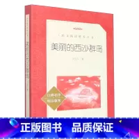 单本全册 [正版]书店美丽的西沙群岛(口碑名作精良版本)/语文阅读丛书 讲述了作者刘先平和老伴李老师在西沙群岛探险的故