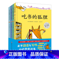 吃书的狐狸(共4册)(精) [正版]书店吃书的狐狸(共4册)(精)旨在让孩子爱上阅读与写作适合5-8岁儿童阅读北京科学技