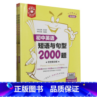 默认 小学通用 [正版]初中英语短语与句型2000题:附答案详解