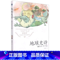 地球史诗(46亿年有多远) [正版]书店地球史诗(46亿年有多远)青岛出版社恐龙地球人类起源物种进化演化过程少儿科普百科