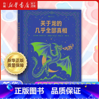 关于龙的几乎全部真相 [正版]书店插图科普百科绘本任选创造自己的世界 关于小精灵的几乎全部真相 关于独角兽的几乎全部真相