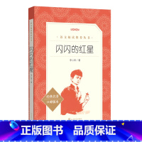 闪闪的红星(经典名著口碑版本)/语文阅读推荐丛书 [正版]书店闪闪的红星(经典名著口碑版本)/语文阅读丛书 五十年的