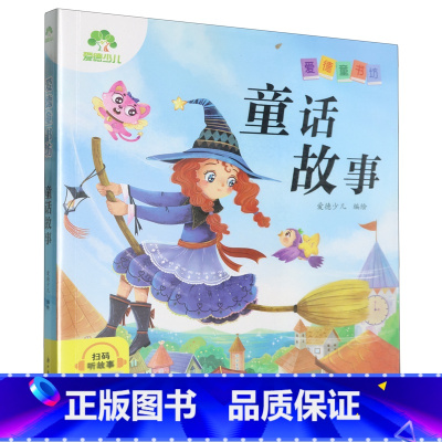 童话故事 [正版]童话故事