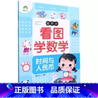 第一册 [正版]书店幼升小看图学数学(时间与人民币) 浙江人民美术出版社 爱德少儿雷芳爱德少儿学前教育 书号97875