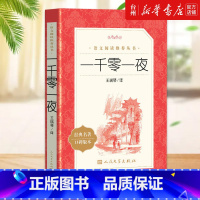 一千零一夜(经典名著口碑版本)/语文阅读推荐丛书 [正版]书店一千零一夜(经典名著口碑版本)/语文阅读丛书本书是古阿拉伯