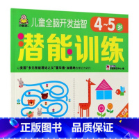 儿童全脑开发益智潜能训练(4-5岁) [正版]儿童全脑开发益智潜能训练(4-5岁)