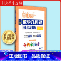 小学数学几何题强化训练3年级 小学通用 [正版]书店周计划小学数学几何题强化训练3-4-5-6三四五六年级小学数学解题思