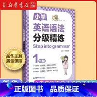 小学英语语法分级精练.一年级 小学通用 [正版]书店小学英语语法分级精练系列1-2-3-4-5-6一二三四五六年级语法练
