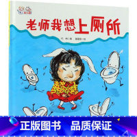 老师我想上厕所 [正版]书店老师我想上厕所(精)爱上幼儿园北京科学技术出版社解决孩子在幼儿园尿裤子的问题鼓励孩子勇敢表达