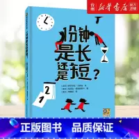1分钟是长还是短(精) [正版]书店1分钟是长还是短(精)作者创作了本书献给和她的儿子一样的小朋友让孩子认识时间理解时间