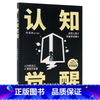 认知觉醒 [正版]书店认知觉醒 华龄出版社 可以帮助你快速成长的指南它既轻松易懂又有效实用带你找准人生的定位借助认知实现