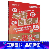 默认 [正版]考研启蒙师