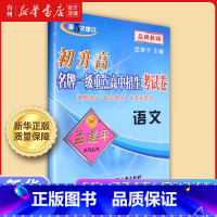 初升高名牌一级重点高中招生考试卷.语文 初中通用 [正版]书店孟建平初升高一级重点高中招生考试卷系列语文数学英语科学中考