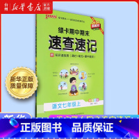 绿卡期中期末速查速记.语文七年级上 初中通用 [正版]书店绿卡期中期末速查速记7-8七八年级初中一二语文数学英语RJWY