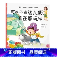 可以不去幼儿园一直在家玩吗(精) [正版]可以不去幼儿园一直在家玩吗(精)