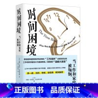 时间困境:当工作和家庭被颠倒 [正版]书店时间困境:当工作和家庭被颠倒 [美]阿莉·拉塞尔·霍克希尔德著 生活·读书·新