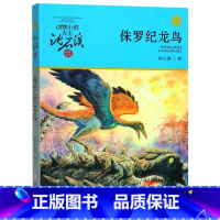 侏罗纪龙鸟(升级版)/动物小说大王沈石溪品藏书系 [正版]书店侏罗纪龙鸟(升级版)/动物小说大王沈石溪品藏书系 沈石溪
