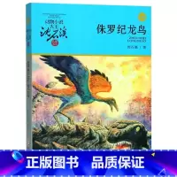 侏罗纪龙鸟(升级版)/动物小说大王沈石溪品藏书系 [正版]书店侏罗纪龙鸟(升级版)/动物小说大王沈石溪品藏书系 沈石溪