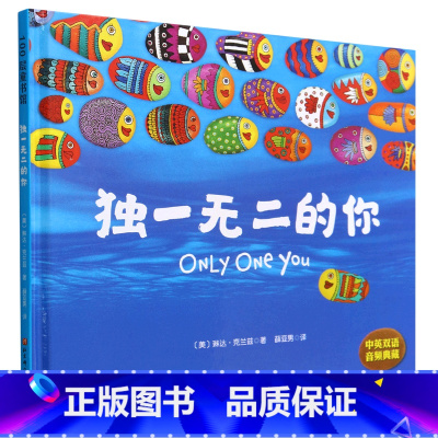 独一无二的你(中英双语音频典藏)(精) [正版]的你(中英双语音频典藏)(精)
