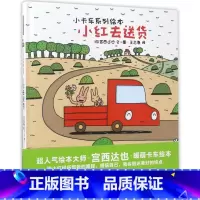 小红去(精)/小卡车系列绘本 [正版]小红去(精)/小卡车系列绘本
