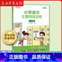 小学语文主题阅读训练.一年级 小学通用 [正版]书店小学语文主题阅读训练系列1-2-3-4-5-6一二三四五六年级语文阅