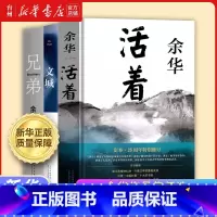 活着+文城+兄弟 [正版]书店余华作品集共7册任选 活着 兄弟 第七天 许三观卖血记 在细雨中呼喊 文城 我们生活在巨大