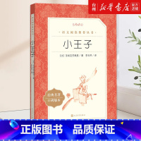 单本全册 [正版]书店小王子(经典名著口碑版本)/语文阅读丛书 (法)圣埃克苏佩里 亲子阅读课外书籍读本小说