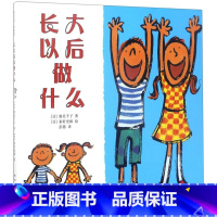 长大以后做什么 [正版]书店长大以后做什么(精) (日)寮美千子 新星出版社 彭懿绘本 书号9787513313049
