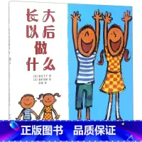 长大以后做什么 [正版]书店长大以后做什么(精) (日)寮美千子 新星出版社 彭懿绘本 书号9787513313049