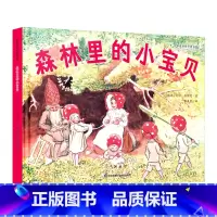 森林里的小宝贝(精) [正版]书店森林里的小宝贝(精) (瑞典)艾莎·贝斯蔻 江苏凤凰科学技术出版社 葛昀糖果鱼外国儿童