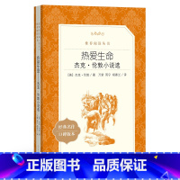 单本全册 初中通用 [正版]书店热爱生命(杰克·伦敦小说选经典名作口碑版本)/语文阅读丛书 (美)杰克·伦敦 人民文学出