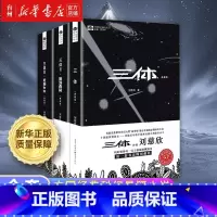 三体1-3共3册 [正版]书店三体全集套装1-3册典藏版刘慈欣著世界雨果奖三体1地球往事三体2黑暗森林三体3死神永生中国