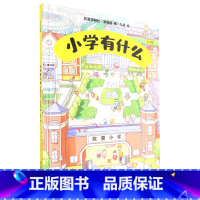 小学有什么(5-7岁欢喜学习社幼小衔接)(精) [正版]小学有什么(5-7岁欢喜学习社幼小衔接)(精)