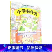 小学有什么(5-7岁欢喜学习社幼小衔接)(精) [正版]小学有什么(5-7岁欢喜学习社幼小衔接)(精)