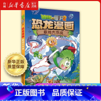 极地大作战 [正版]书店植物大战僵尸2恐龙漫画系列 奇兵大对决 恐龙人危机 深海者 黄金杀手 科普漫画故事课外读本畅