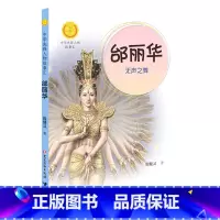 邰丽华(无声之舞)/中华先锋人物故事汇/中华人物故事汇 [正版]邰丽华(无声之舞)/中华先锋人物故事汇/中华人物故事汇