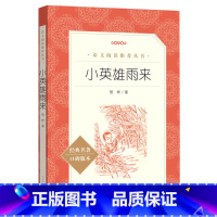 小英雄雨来(经典名著口碑版本)/语文阅读推荐丛书 [正版]书店小英雄雨来(经典名著口碑版本)语文阅读丛书人民文学出版抗日