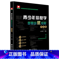 默认 小学通用 [正版]青少年信息学奥赛培优教程.普及篇