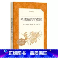 初中通用 [正版]书店希腊神话和传说(经典名著口碑版本)/语文阅读丛书 (德)古斯塔夫·施瓦布 人民文学出版社 亲子阅读