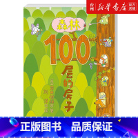 单本全册 [正版]书店森林100层的房子(精) (日)岩井俊雄 樊川燕刘洋100层童书馆100层的房子儿童读物/童书绘本