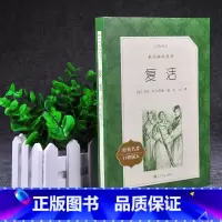 单本全册 [正版]书店复活(经典名著口碑版本)/语文阅读丛书列夫托尔斯泰 人民文学出版小说世界名著俄国批判现实主义发展的