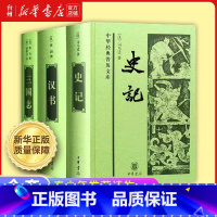 中华经典普及文库共3册 [正版]书店中华经典普及文库共3册任选 史记 三国志 汉书 精装中华书局 无删节全册世界名著 中