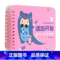 第一册 [正版]书店语言开发(短句+长句训练)/幼儿早教认知环环书 谭昉//罗群//王智荭趣趣熊幼儿早教认知环环书低