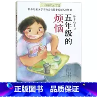 五年级的烦恼/长青藤国际大奖小说书系 [正版]五年级的烦恼/长青藤国际大奖小说书系