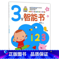 3岁智能书/小婴孩益智早教图画书 [正版]3岁智能书/小婴孩益智早教图画书
