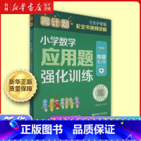 周计划.小学数学应用题强化训练一年级全2册全彩护眼版 小学通用 [正版]书店周计划小学数学应用题强化训练系列 1-2-3